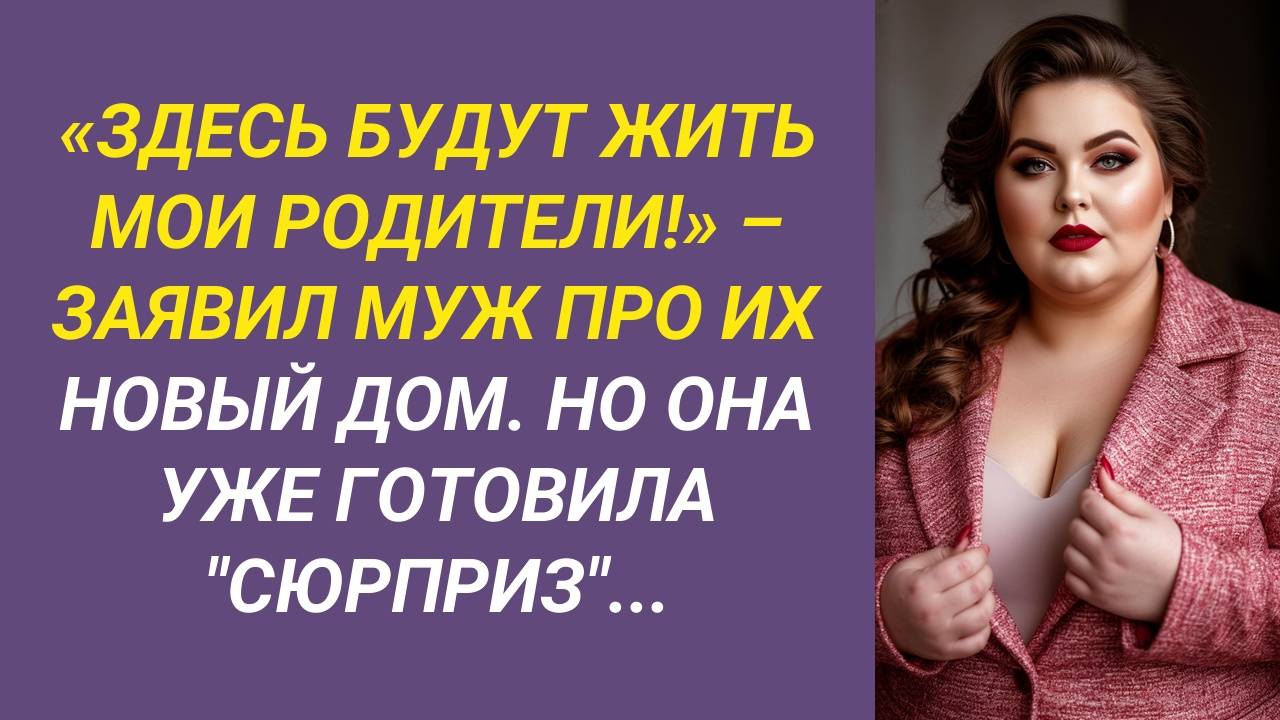 РАССКАЗЫ: Здесь будут жить мои родители! - отрезал муж, говоря про наш новый дом