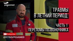 ТРАВМЫ В ЛЕТНИЙ ПЕРИОД, часть 1 - переломы позвоночника