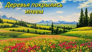 Деревья покрылись инеем