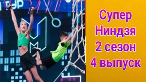 Суперниндзя. Дети 2 сезон 4 выпуск от 08.06.2025
