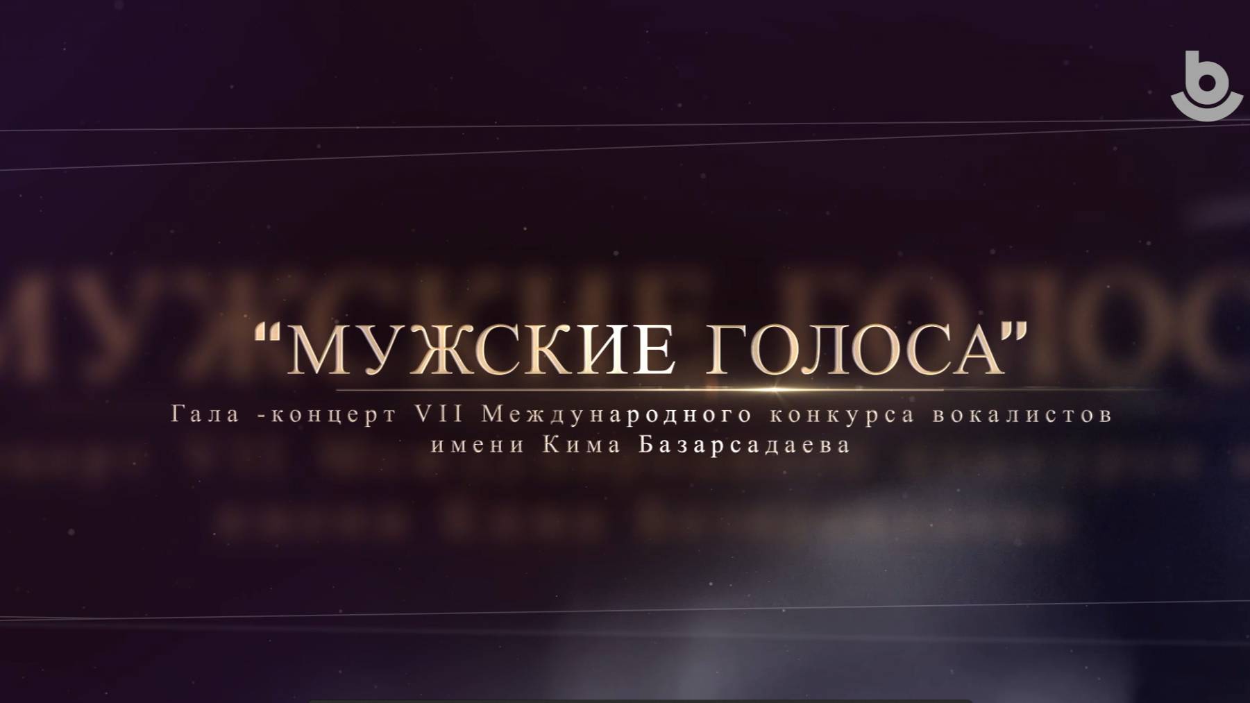 "Мужские голоса". Гала-концерт VII Международного конкурса вокалистов имени Кима Базарсадаева