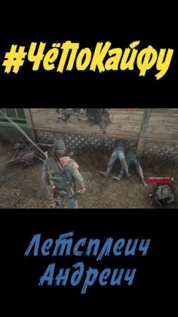 Джига Дрыга, Days Gone, судорожные танцы, птица синица, приколы