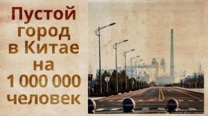 ⚡ Китайские ГОРОДА призраки ...