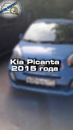 Проверили для клиента Kia Picanta 2015 года