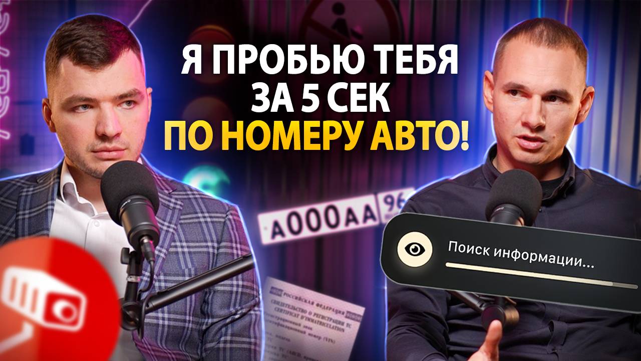 Я пробью тебя за 5 сек по номеру авто! / Разводы современных мошенников и как защитить себя от них