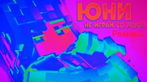 Юни - не играй со мной (musicasik remix)