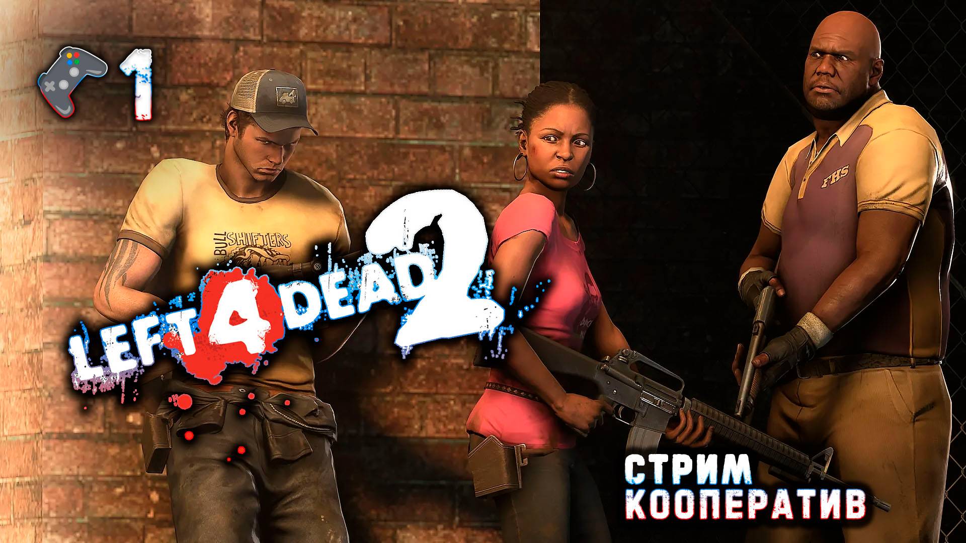 Left 4 Dead 2🎮Весело и точка, зомби-апокалипсис🎬Кооп стрим 1