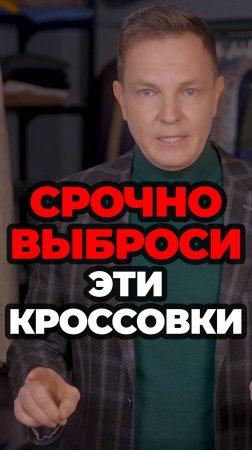 Срочно Выброси Эти Кроссовки #мужскойстиль #александрсамсонов #стильныеошибки #кроссовкимужские