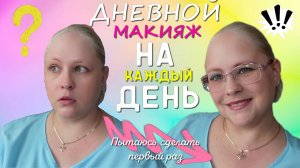ДЕЛАЮ ЛЕГКИЙ ЛЕТНИЙ МАКИЯЖ ВПЕРВЫЕ | Сколько времени я на него потрачу???