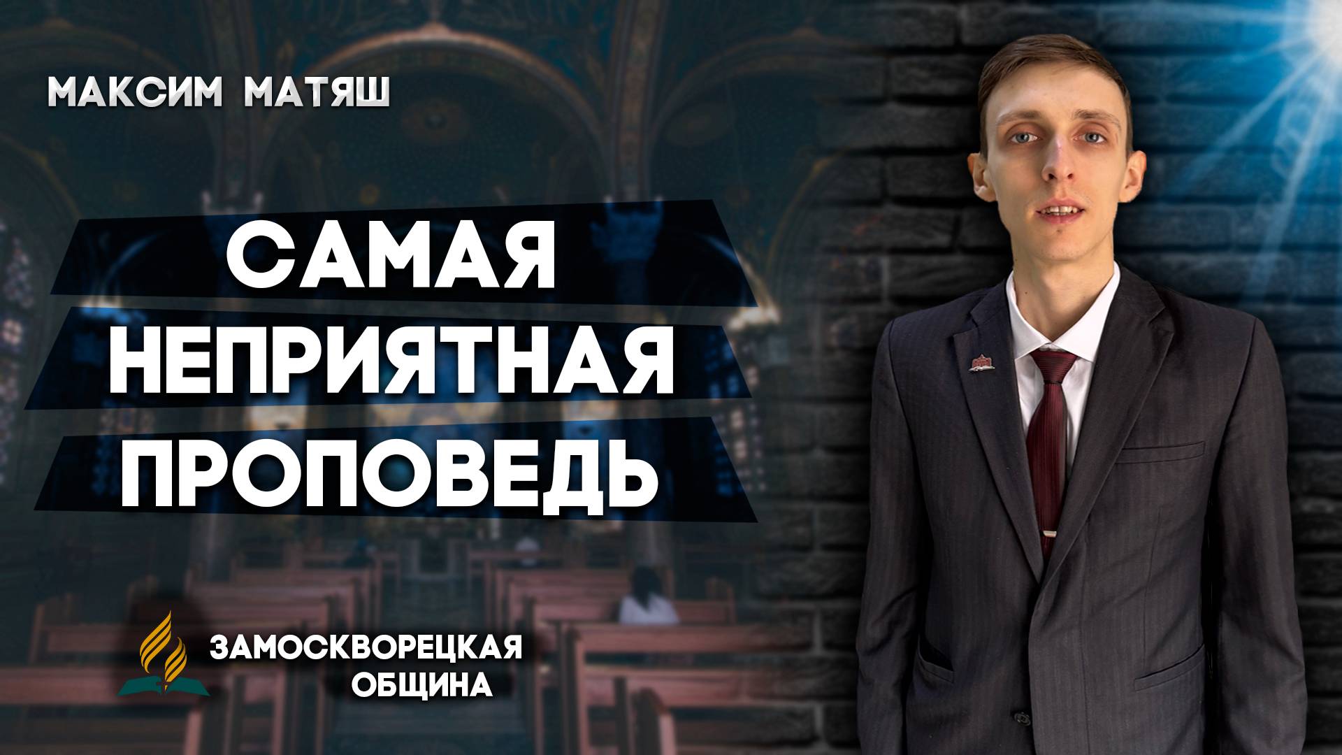 Самая Неприятная Проповедь / Максим Матяш | Христианские проповеди АСД