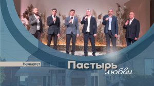 Пастырь любви | Неквартет