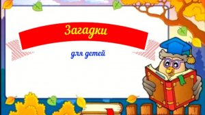 Загадки для детей