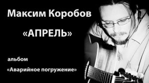 АПРЕЛЬ - МАКСИМ КОРОБОВ И ГРУППА ДУХОВ ДЕНЬ #МаксимКоробов