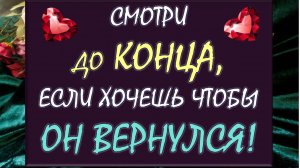 💥 ВЫЗОВ МУЖЧИНЫ! 🎁 СМОТРИ ДО КОНЦА, ЕСЛИ ХОЧЕШЬ, ЧТОБЫ ОН ВЕРНУЛСЯ! 🙏