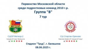 7 тур. Метеор-2 (Балашиха) : Спартак-Орехово (Орехово-Зуево) 1 : 2