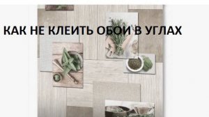Как не клеить обои в углах. Горе мастер с авито
