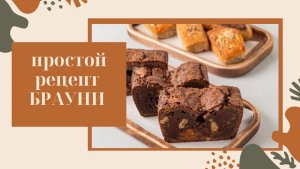 Шоколадный брауни рецепт