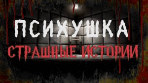 СТРАШНЫЕ ИСТОРИИ НА НОЧЬ | Психушка | СТРАШИЛКИ НА НОЧЬ