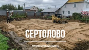 Строительство фундамента 260 м.кв. в Сертолово