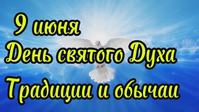 9 июня день Святого Духа