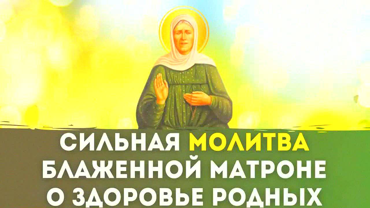 СИЛЬНАЯ МОЛИТВА МАТРОНЕ МОСКОВСКОЙ О ЗДОРОВЬЕ РОДНЫХ – ИСЦЕЛЕНИЕ И ЗАЩИТА ДЛЯ ВАШЕЙ СЕМЬИ