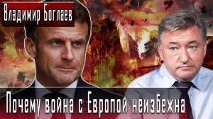 Почему война с Европой неизбежна #ВладимирБоглаев #ДмитрийДанилов