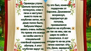 "Динька и Барсик: хроники старинного сундука".