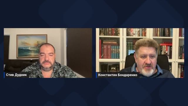 Константин Бондаренко & Стив Дудник