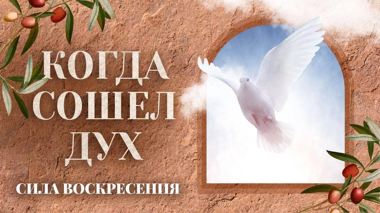ПЯТИДЕСЯТНИЦА 2025. «КОГДА СОШЕЛ ДУХ: начало новой жизни». Прямой эфир из Иерусалима