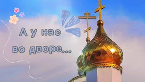 А у нас во дворе...