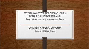 Вова З г. Ашкелон Израиль. Тема "Нам нужна была помощь Бога" Трезвый с 03.09.2018