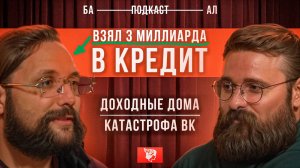 Кредит на 3 миллиарда, отмывание денег и мессенджер ВК