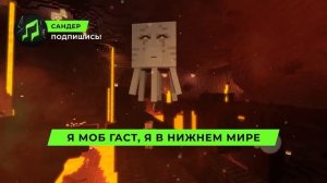 Песня Клип про ГАСТА - САНДЕР (prod. Сандер) l МАЙНКРАФТ ПЧ