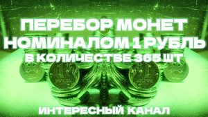 ЗАЧЕТНЫЙ ПЕРЕБОР МОНЕТ НОМИНАЛОМ 1 РУБЛЬ. КОЛ-ВО 365 шт.(РЕДКИЕ И НЕЧАСТЫЕ ШТЕМПЕЛИ, БРАКИ МОНЕТ)