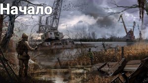 S.T.A.L.K.E.R  Сердце Зоны  - Начало