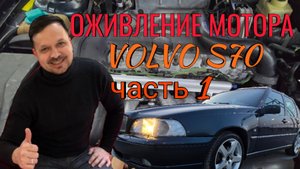 Вольво дыши или ревизия мотора  (часть 1)