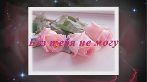 Без тебя не могу - Марат Матевосян