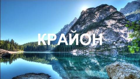 💢 КРАЙОН: Дар познания даётся вам лишь при осознании своей ценности
