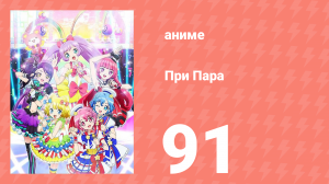 При Пара 91 серия (аниме-сериал, 2014)