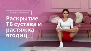 Раскрытие тазобедренного сустава и растяжка ягодиц