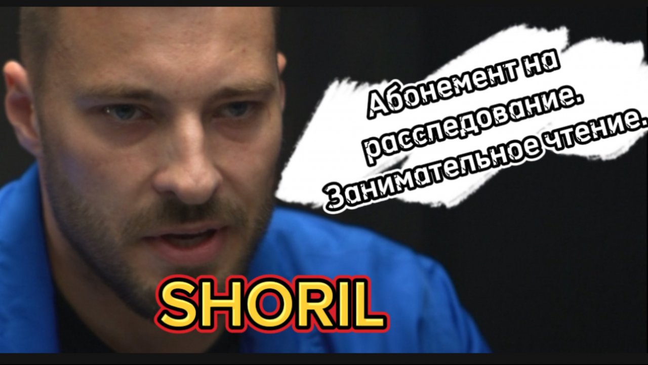 SHORIL ЛОМОВ АДЕКСАНДР
 2025г.❗️🎬🎬🎬