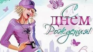 Настя с днем рожденья!