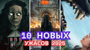 10 НОВЫХ УЖАСОВ 2025: которые уже вышли!