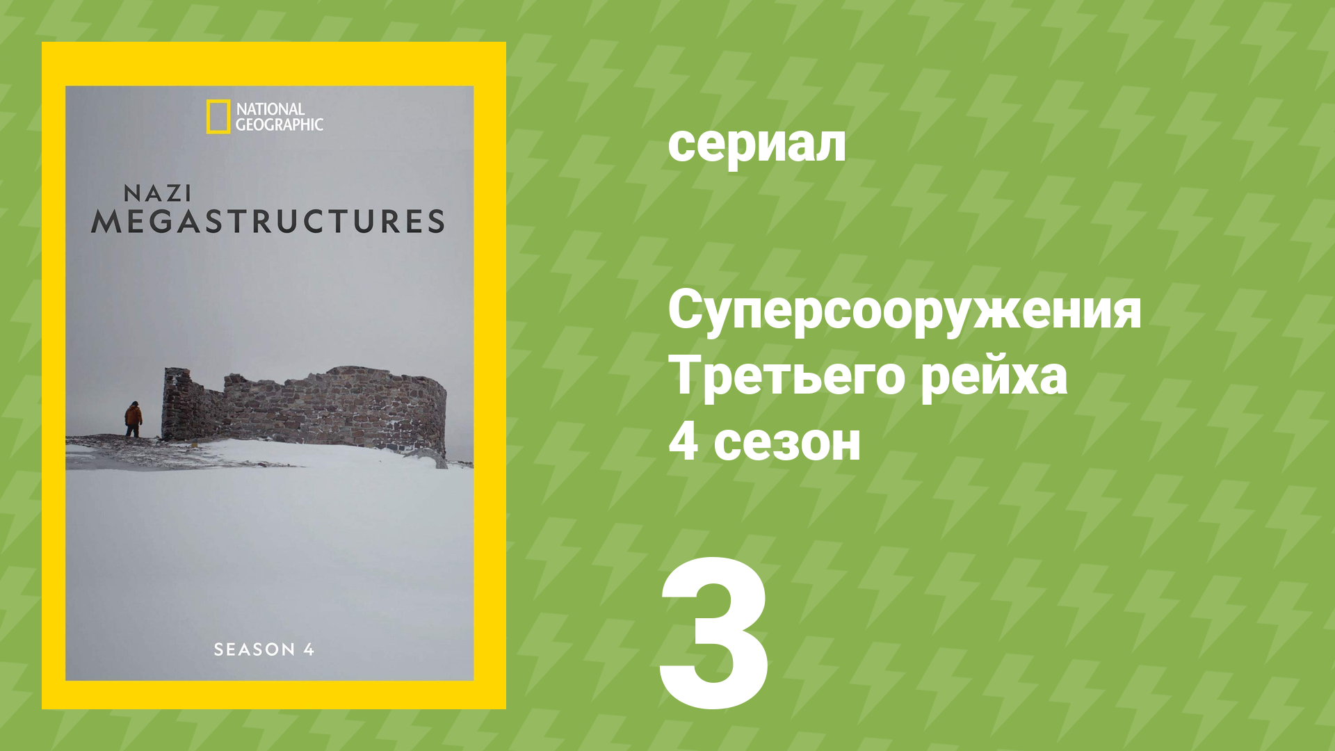 Суперсооружения Третьего рейха 4 сезон 3 серия (документальный сериал, 2017)