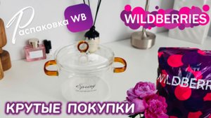 ЗАКАЗАЛА НА WILDBERRIES 🔥 СУПЕР КЛАССНЫЕ ПОКУПКИ! 🩷ШИКАРНЫЕ ТОВАРЫ! РАСПАКОВКА WB 🛍️