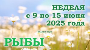 РЫБЫ | ТАРО прогноз на неделю с 9 по 15 июня 2025 года