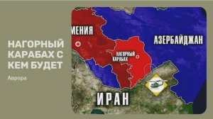 #Аврора #гадание Нагорный Карабах с кем будет