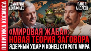 Дмитрий Евстафьев: КОГДА ПРОСНЕТСЯ РОССИЯ? Национальная идея, конец либерального мира.Павел Андреев