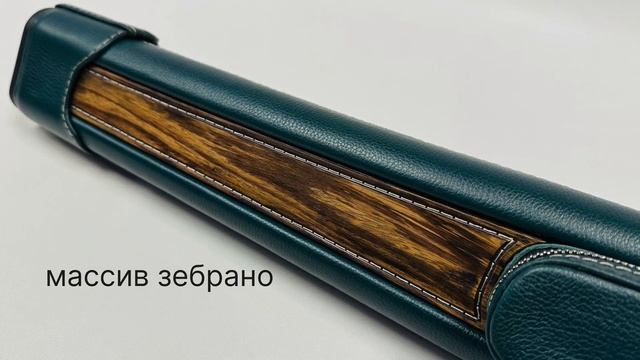 Тубус «Элегант» для 2-х составного кия