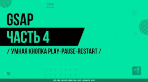 GSAP - 004 - Умная кнопка Play-Pause-Restart